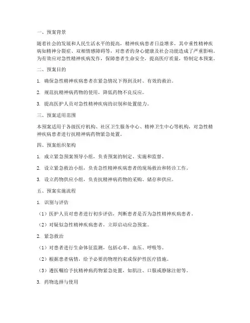 抗精神病药物紧急预案总结