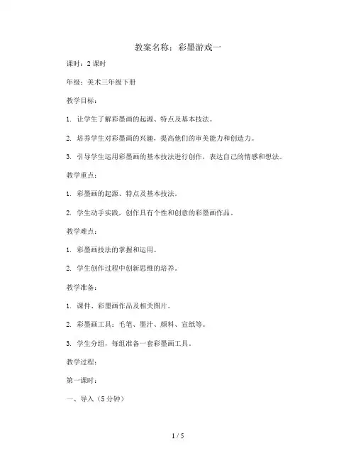 13.彩墨游戏一(教案)2023-2024学年美术三年级下册