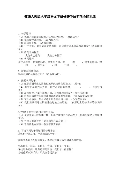 部编人教版六年级语文下册修辞手法专项全能训练