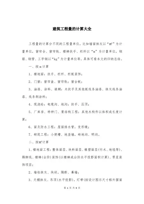 建筑工程量的计算大全