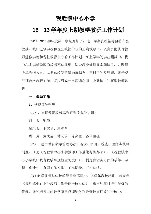 观胜镇中心小学2012-2013学年度上期教学教研工作计划提质