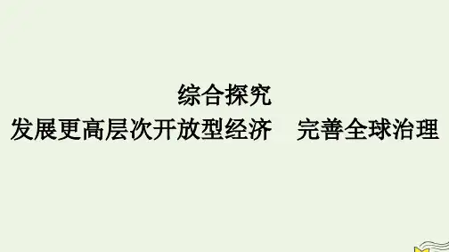 新教材2023年高中政治第3单元经济全球化综合探究发展更高层次开放型经济完善全球治理课件部编版选择性