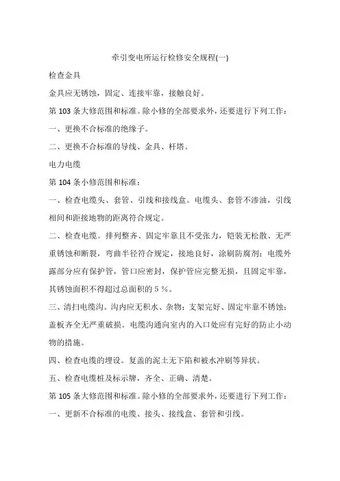 牵引变电所运行检修安全规程(一)