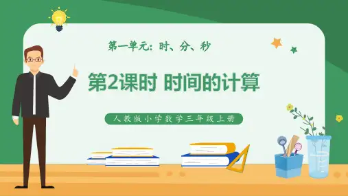 人教版数学三上《时间的计算》