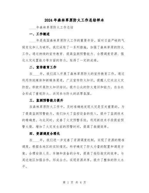 2024年森林草原防火工作总结样本(2篇)