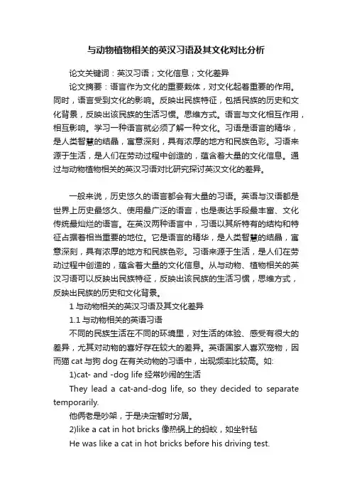 与动物植物相关的英汉习语及其文化对比分析