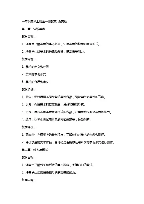 一年级美术上册 全一册教案 浙美版