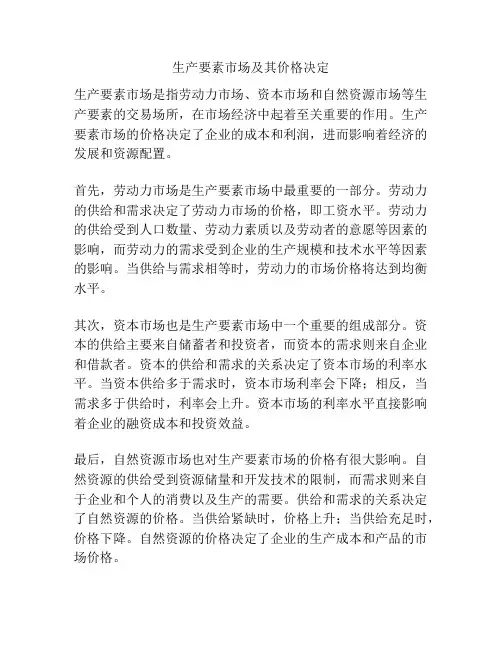 生产要素市场及其价格决定