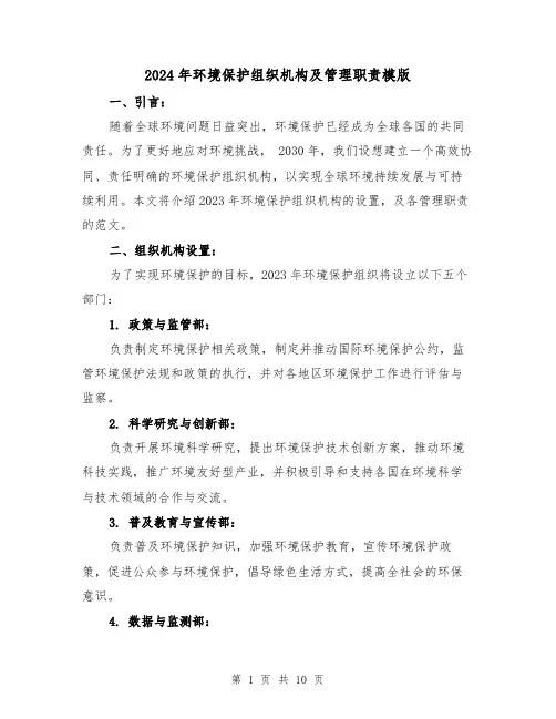 2024年环境保护组织机构及管理职责模版(2篇)