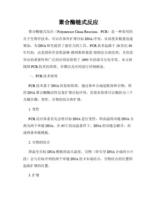 聚合酶链式反应