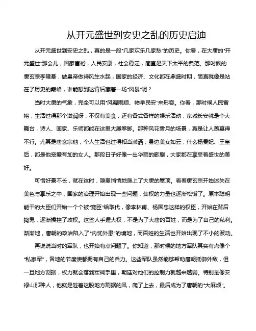 从开元盛世到安史之乱的历史启迪