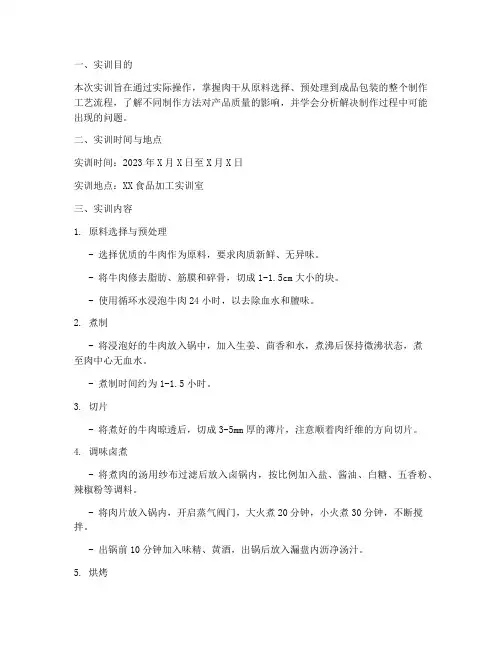 肉干的制作工艺实训报告