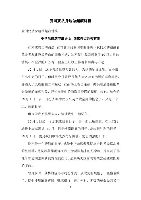 爱国要从身边做起演讲稿