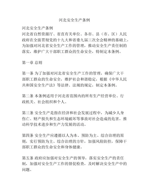 河北安全生产条例
