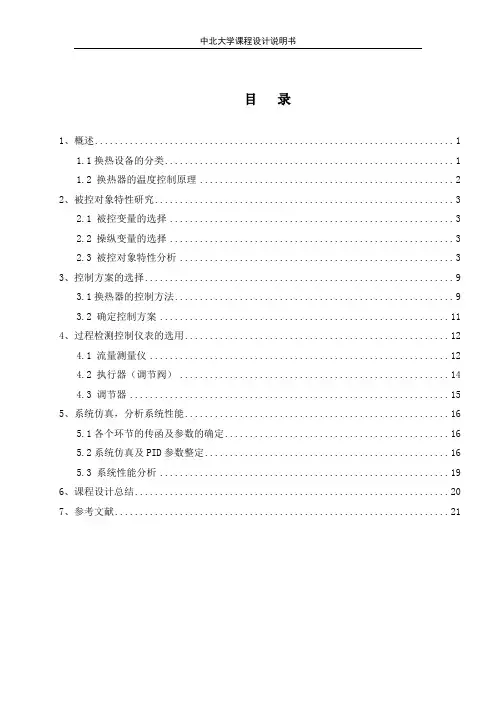 换热器比值控制课程设计