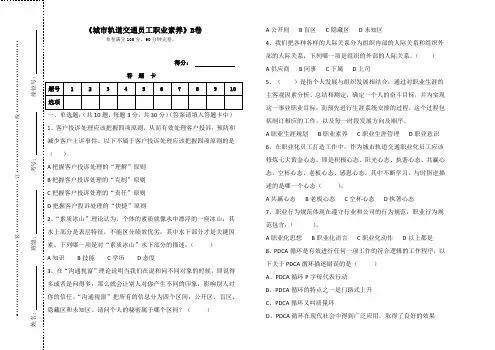 《城市轨道交通员工职业素养》及答案