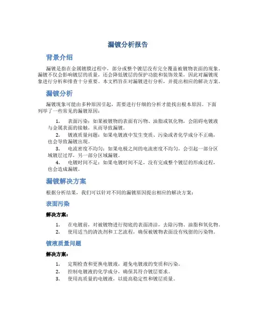 漏镀分析报告