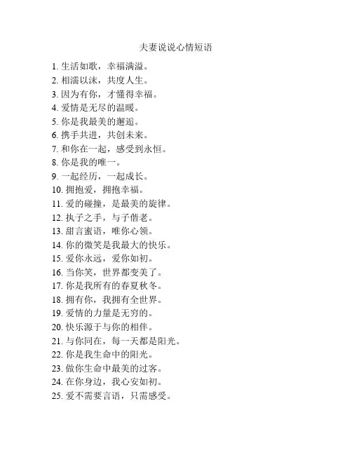夫妻说说心情短语