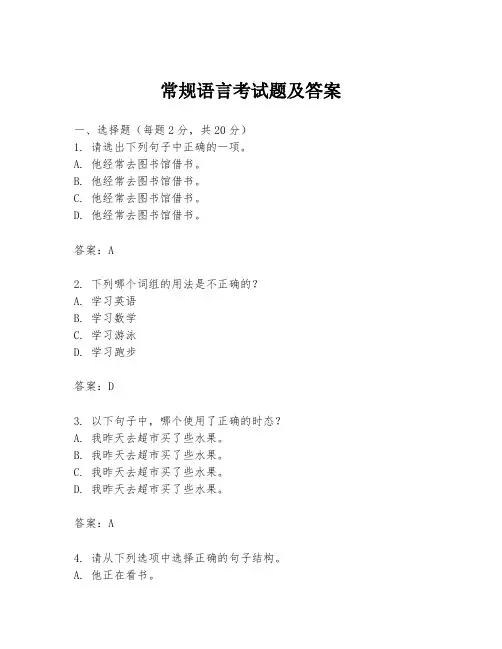 常规语言考试题及答案