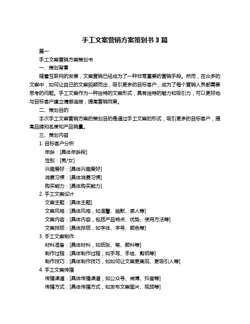 手工文案营销方案策划书3篇