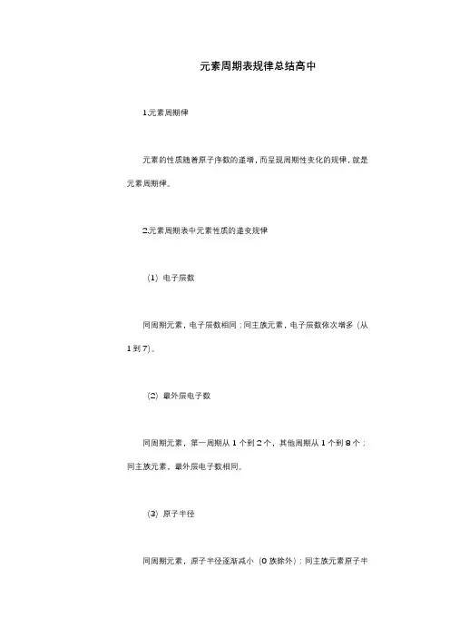 元素周期表规律总结高中