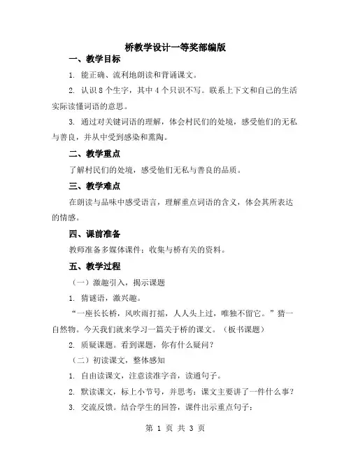 桥教学设计一等奖部编版