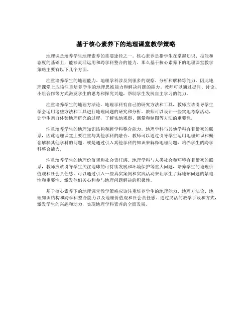 基于核心素养下的地理课堂教学策略