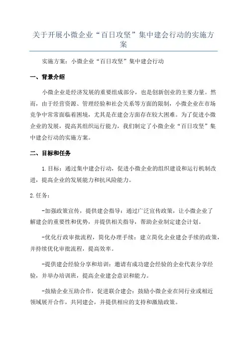 关于开展小微企业“百日攻坚”集中建会行动的实施方案