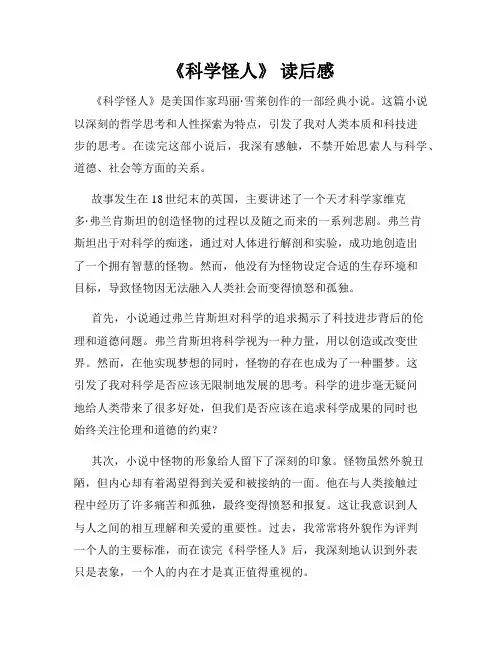 《科学怪人》 读后感