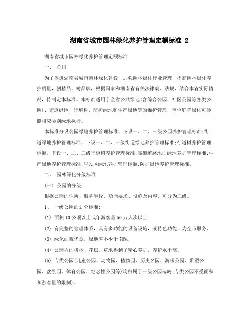 湖南省城市园林绿化养护管理定额标准 2