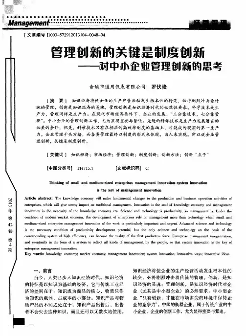 管理创新的关键是制度创新——对中小企业管理创新的思考