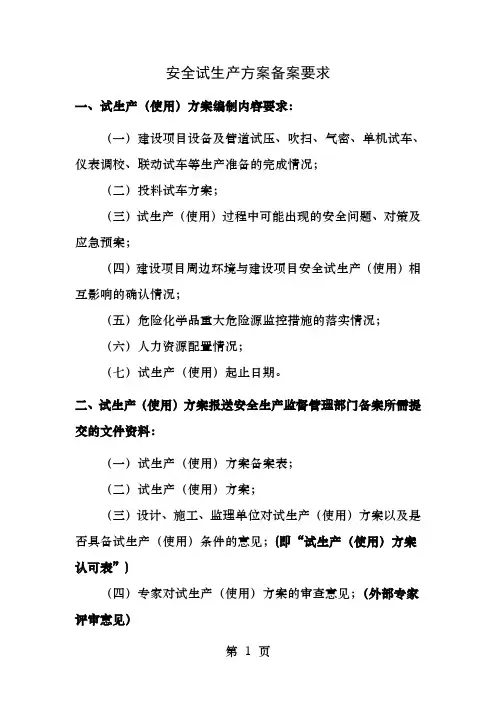 安全试生产方案备案要求