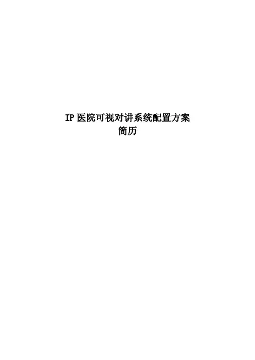 IP网络医院可视对讲系统配置方案