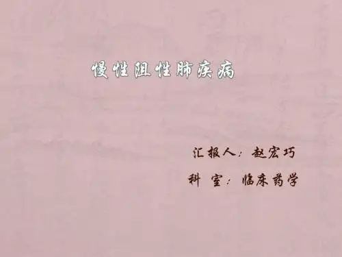 慢性阻塞性肺疾病.dps