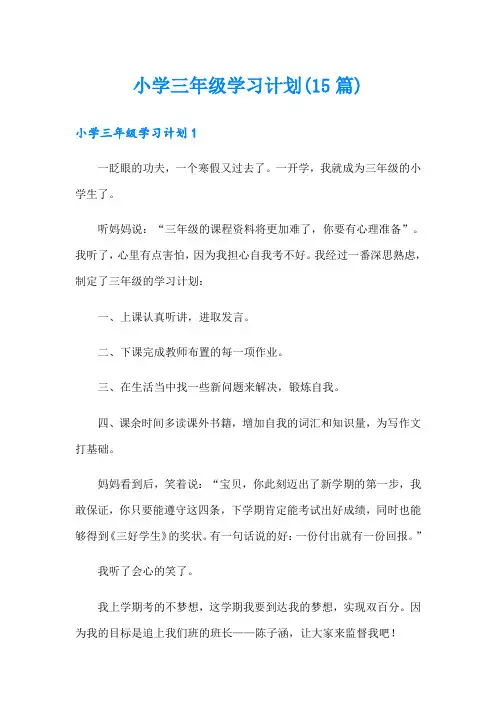 小学三年级学习计划(15篇)