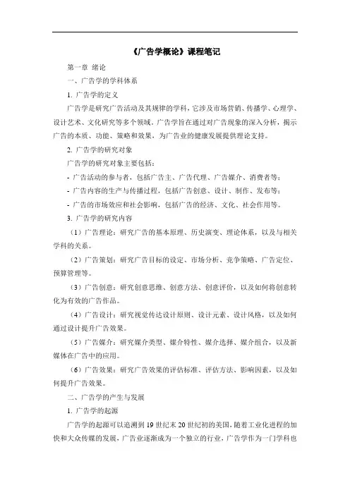 《广告学概论》课程笔记