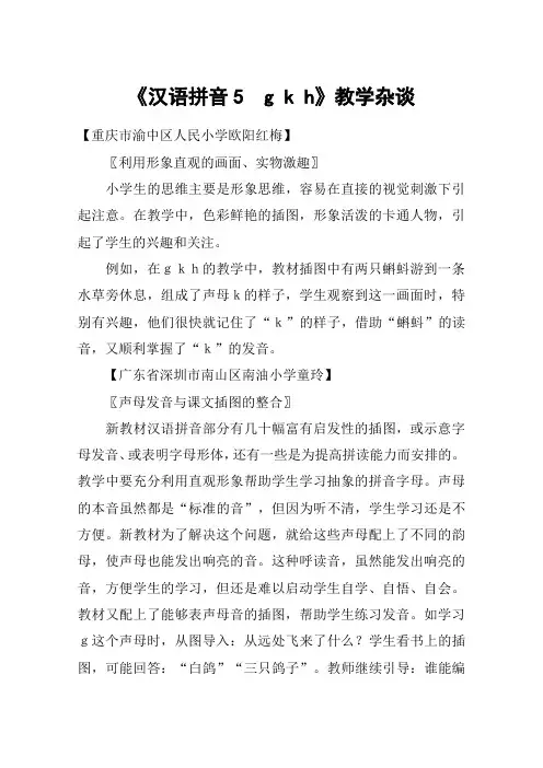 《汉语拼音5 g k h》教学杂谈_教案教学设计