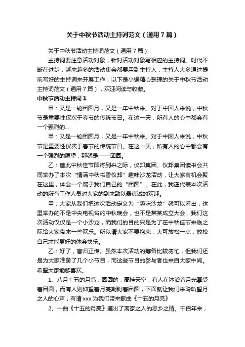 关于中秋节活动主持词范文（通用7篇）