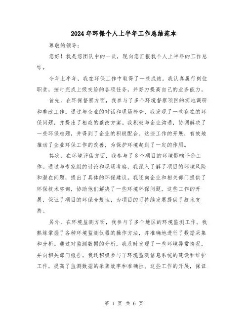 2024年环保个人上半年工作总结范本(二篇)