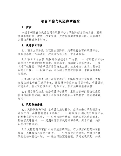 项目评估与风险防控制度