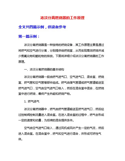 浓淡分离燃烧器的工作原理