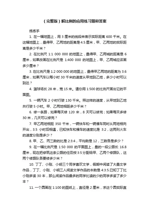 （完整版）解比例的应用练习题和答案