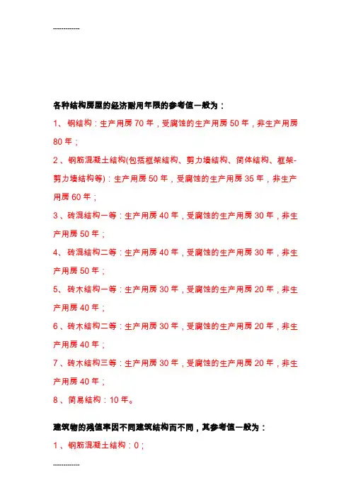 (整理)各种结构房屋经济耐用年限和残值率参考值