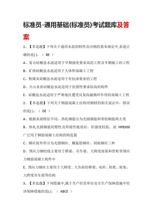 标准员-通用基础(标准员)考试题库及答案