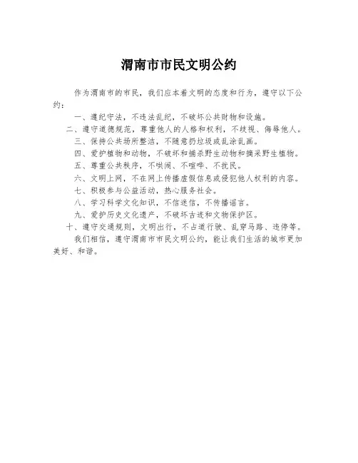 渭南市市民文明公约
