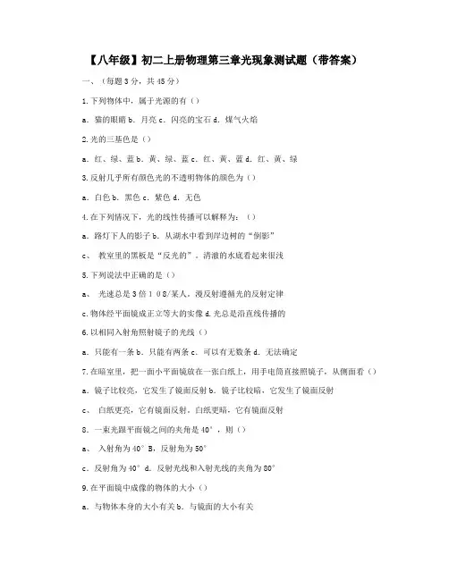 【八年级】初二上册物理第三章光现象测试题(带答案)