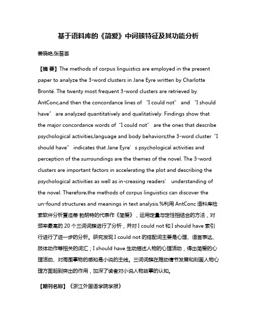 基于语料库的《简爱》中词簇特征及其功能分析