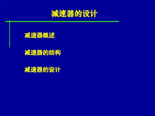 减速器的设计