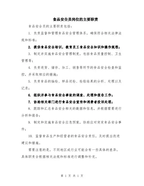 食品安全员岗位的主要职责