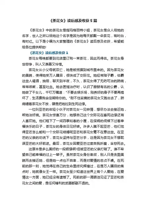 《茶花女》读后感及收获5篇